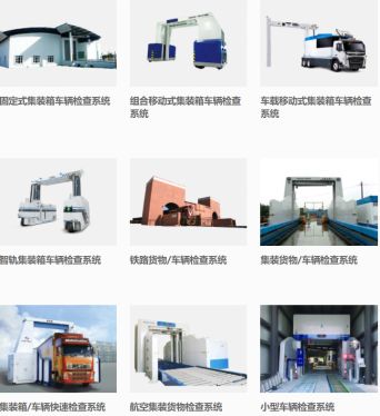 核技術應用技術產(chǎn)品 安檢設備與服務的全面解析