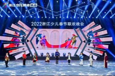 青禾影視閃耀2022浙江少兒春晚舞臺 多元節(jié)目展現(xiàn)藝術(shù)風采與制作實力